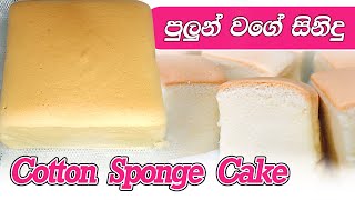 පුළුන් වගේ සිනිදු කේක් එකක් | Super soft Cotton Sponge Cake