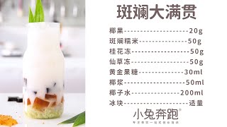 斑斓大满贯的做法，小兔奔跑免费奶茶饮品配方