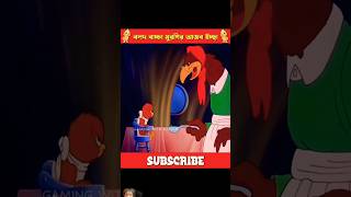 বলদ বাচ্চা মুরগির আজব ইচ্ছা। #3danimation #funny #comedy #shorts