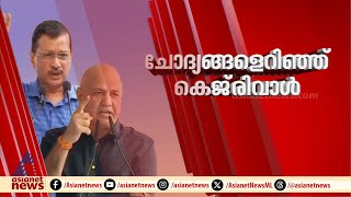 'മോദിക്ക് ബാധകമല്ലേ?, BJPയിലെ പ്രായപരിധിയിൽ RSS നിലാപാട് എന്ത് ?; BJPയെ കടന്നാക്രമിച്ച് കെജ്‌രിവാൾ