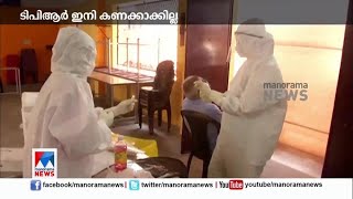 ടിപിആര്‍ ഒഴിവാക്കിയേക്കും; പ്രസിദ്ധീകരിക്കേണ്ടെന്ന് തീരുമാനം  |TPR