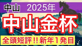 【中山金杯2025】蓮の競馬予想(全頭短評)