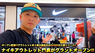 【スニーカー・ニューエラ】激アツ!! ナイキアウトレット門真がグランドオープン!!  オープン記念!?でDUNKシリーズが脅威の激安価格で大量リリースされてるぞ!!