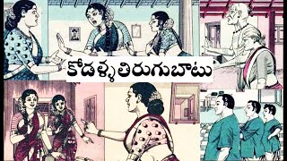 కోడళ్ల తిరుగుబాటు I chandamama kathalu I kodalla thirugubatu  I telugu kathalu I audio book