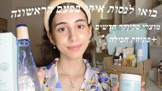 בואו לפתוח איתי חבילות סקין קר+ סקירה ראשונית🫧🧼