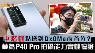 華為 Huawei P40 Pro 實機試拍：一部「中階」機怎麼能上 DxOMark 第一？