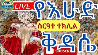 🔴live ስርዓተ-ቅዳሴ | ስርዓተ-ተክሊል| የሚያምር የተክሊል የጋብቻ ስርዓተ ኑ ተመልከቱ። ሁላችንንም  በስጋወደሙ  ያብቃን