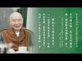 淨空老法師｜師父說｜真正念佛人要把一切眾生看作阿彌陀佛的化身