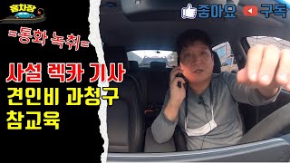 사설렉카 견인 기사들이 싫어할 영상 -4