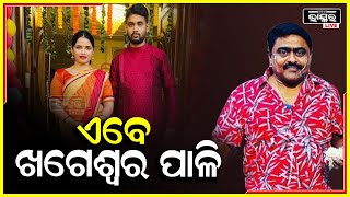 ହନିଟ୍ରାପ ସୁନ୍ଦରୀ ଅର୍ଚ୍ଚନା ଏବଂ ମାଷ୍ଟରମାଇଣ୍ଡ ସ୍ୱାମୀ ଜଗବନ୍ଧୁ ଗିରଫ ହେବା ପରେ ଏବେ ପାଳି ଖଗେଶ୍ୱରର