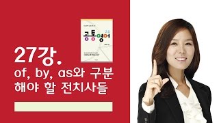 [강수정영어]27강. of, by, as와 구분 해야 할 전치사들을 수화로 배워보자!