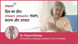 दिल का दौरा (Heart attack): लक्षण, कारण, उपचार | Heart Attack in Hindi | Dr Priya Palimkar, Sahyadri