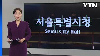 [미리보는 오늘] 취약계층 유아 온라인 교육 ’서울런키즈’ 신청 / YTN