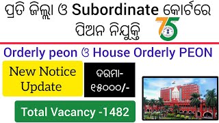 Odisha Peon Recruitment। District and Subordinate Court Peon । Orderly and House। Orderly PEON Jobs