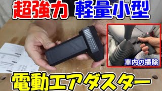 【神サブ223】超強力軽量小型KOJIHOMU（コジホム）の充電式電動エアダスター