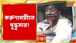 News18 Prime | Mamata-কে ধন্যবাদ কর্মসূচি | Karunamoyee-তে বাম ছাত্র যুব সংগঠনের বিক্ষোভ