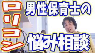 【ひろゆき】現役保育士がロリコンに間違われるのが辛い【切り抜き/論破】