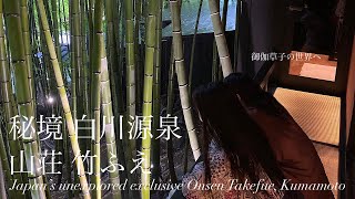 日本最高峰の旅館、秘境竹ふえ| Unexplored sanctuary, the most exclusive Ryokan, Takefue, Kumamoto, Japan