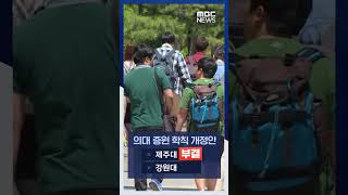 국립대서 잇단 '제동' #Shorts (MBC뉴스)