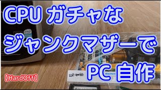 【HardOff】ハードオフに売っていたCPU不明のジャンクマザーでPCを自作してみた【ガチャ】