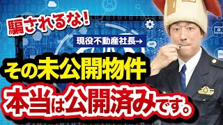 ニセ未公開物件に注意！不動産業者だけが知っている超お得な物件探し。