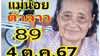 #แม่น้อยตำลาว #89ตรงๆ ตามต่อ4/12/67