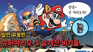 슈퍼마리오 3 게임 비기 모음 / Super mario 3 secret game Cheat / subtitles 고전게임