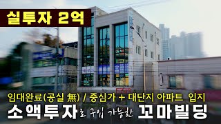 실투자 2억대에 구입 가능한 저렴한 꼬마빌딩. 소액투자로 장만. 청주 중심가 '본정통' 진입로, 대단지 아파트, 충북도청 인근.  #청주꼬마빌딩 #청주상가빌딩매매 #청주상가주택매매