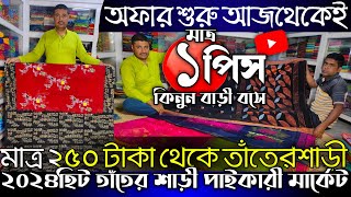 🎉জলেরদামে কিনুন আসল তাঁতশাড়ি | রথের পড়েই শুরু হলো অফার | Adi tanti Ghar| Wholesale Tant Saree Market