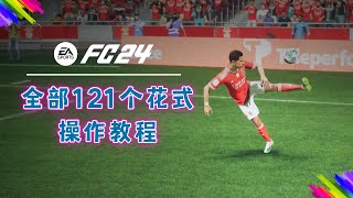 【FC24教程】全部121个花式动作操作教学 | FC24 121 All Skillmoves Toturial