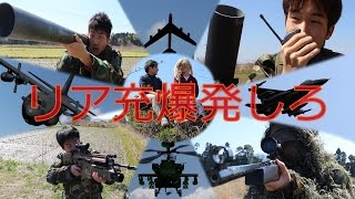 実写版リア充爆発しろ！