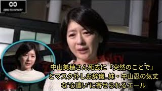 中山美穂さん死去で妹・中山忍の「心遣い」が話題に…突然の別れと寄せられるエール【詳細解説】