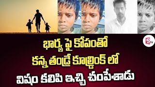 కూల్డ్రింక్ లో విషం కలిపి ఇచ్చి చం-పేశాడు Latest News jangaon