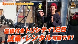 トリシティ125（TRICITY125)の試乗・レンタル出来ます！byスリーピース（3peace） byスリーピース（3peace）