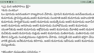 *📖 మన ఇతిహాసాలు 📓**కురు వంశము*