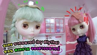 ละครบายบลายธ์ (by Blythe)  ตอน สงครามสาวบลายธ์ | แม่ปูเป้ เฌอแตม Tam Story