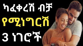 ወንድ ልጅ ላፈቀራት ብቻ እንደዚህ ይላታል/he told these 3 things;only if he is in love