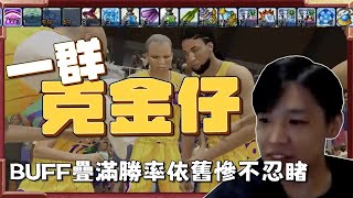 【羅傑】一堆克金仔儲一堆錢BUFF疊滿 勝率依舊超低 答案老師下凡教學 2K第一勝到手!?  @TheAnswer0729@eason9898@NeVeR_LosEs｜《2K24》｜Roger9527