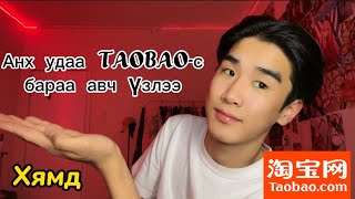 TAOBAO-с юм захиалж сурлаа🥳🥹(UNBOXING)🛍️ Online shop-оос хямдхан🤑🛍️(UNBOXING)