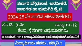 ಅಧ್ಯಾಯ :12 ಕೆಲವು ನೈಸರ್ಗಿಕ ವಿದ್ಯಮಾನಗಳು   ಚಟುವಟಿಕೆ :12.1 ಉಜ್ಜುವಿಕೆಯಿಂದ ಆವೇಶಪೂರಿತ ಗೊಳಿಸುವಿಕೆ