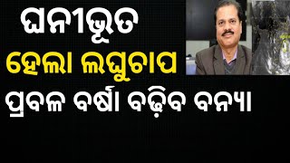 ପ୍ରବଳ ବର୍ଷା ବନ୍ୟାକୁ ଅଧିକ ପ୍ରଭାବିତ କରିବ