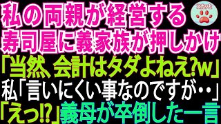 私の両親が経営する高級寿司屋に所持金ゼロで押しかけた義家族。食い散らかした後、義母「会計は当然タダですわよねw」私「言いにくい事なのですが…」→義母は卒倒した【スカッとする話・修羅場】