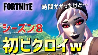 シーズン8初ビクロイ!?ノーマルソロでも猛者多すぎ!!【フォートナイト/FORTNITE】