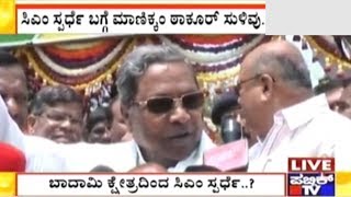 ಬಾದಾಮಿ ಕ್ಷೇತ್ರದಿಂದ ಸಿಎಂ ಸಿದ್ದರಾಮಯ್ಯ ಸ್ಪರ್ಧೆ..? | ಬಾಗಲಕೋಟೆಯಲ್ಲಿ ಮಾಣಿಕ್ಕಂ ಠಾಕೂರ್ ಸುಳಿವು