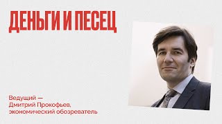 Доллар рухнет? Банковский кризис США? Ждать ли нам неприятностей - Деньги и песец -Дмитрий Прокофьев