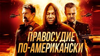 КРУТОЙ БОЕВИК! Правосудие по-американски HD 2017. Лучшие Фильмы Боевики