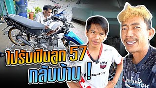 บุณมีดีใจ!! ไปรับFINลูก57 กลับบ้าน