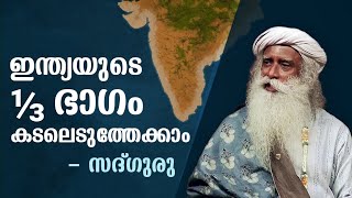 കേരളം വാസയോഗ്യം  അല്ലാതാകാൻ  പോകുന്നു | India Could Lose 1/3rd of its Area to the Ocean – Sadhguru