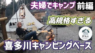 【夫婦キャンプ】こんな高規格キャンプ場ってある？【喜多川キャンピングベース】 2022/3/12-13　キャンプNo.28前編