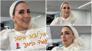 איפור עמיד💄 במיוחד בעזרת כמה תמרוקים שונים - מומלץ 💡 🛑30% הנחה בתיבת המידע🛑